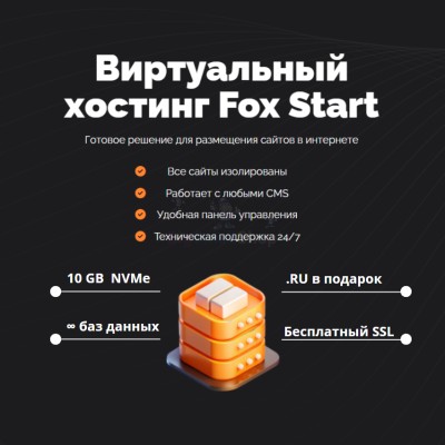 Тарифный план виртуального хостинга Fox Start - купить в Ишимбае