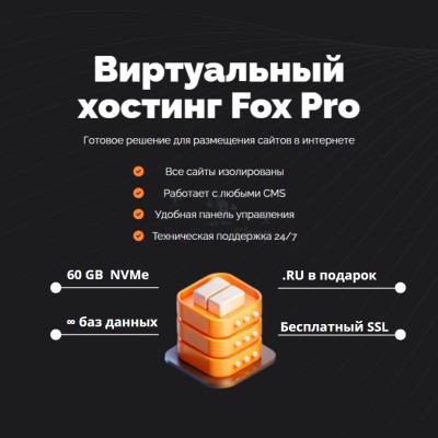 Тарифный план виртуального хостинга Fox Pro - купить в Ишимбае
