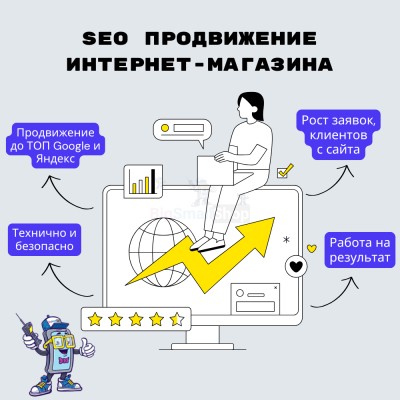 SEO продвижение интернет-магазина - купить в Ишимбае
